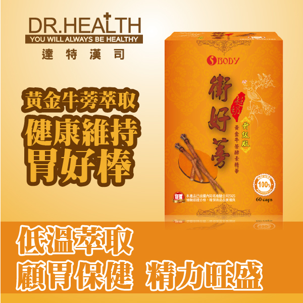 【DR.Health】衛好蒡-黃金牛蒡酵素精華