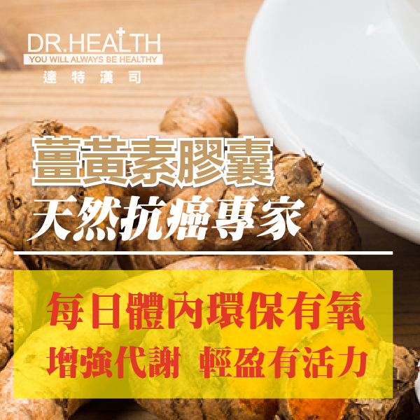 【DR.Health】薑黃素膠囊